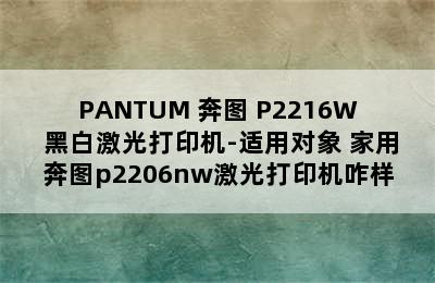 PANTUM 奔图 P2216W 黑白激光打印机-适用对象 家用奔图p2206nw激光打印机咋样